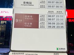 -香梅(地铁站)