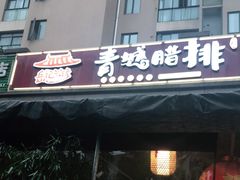 门面-岳记兴隆·青城腊排铜火锅(融创店)