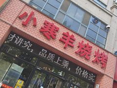 -小寒羊烧烤(凯瑞时代大厦店)