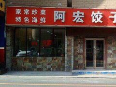 -阿宏饺子馆