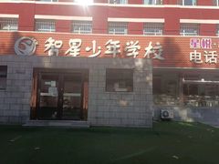 -智星少年学校·幼小衔接·精品托管