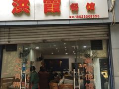 门面-洪霞餐馆