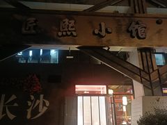 -匠熙小馆(崇文门店)