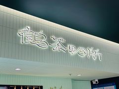 -鹤茶野所(上海首店)