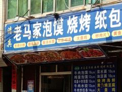 -回坊老马家泡馍(枣园西路店)