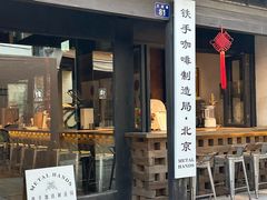 -Metal hands·铁手咖啡