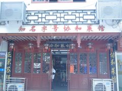 -协和菜馆(凤凰街店)