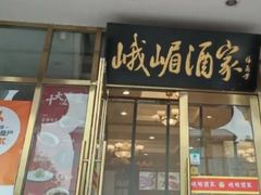 -峨嵋酒家(地安门店)