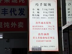 -巧手馄饨(箍桶巷店)