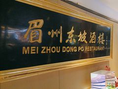 -眉州东坡(春秀路店)