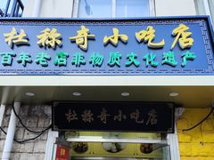 -杜称奇小吃店(西湖道店)