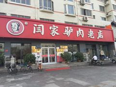 门面-闫家驴肉老店(华电一校店)