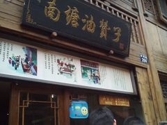 门面-南塘油赞子(南塘店)