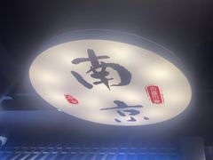 -古都历食南京菜·烤鸭·鸭血粉丝·汤包(南京博物院店)