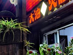 -皮市街大油火烧