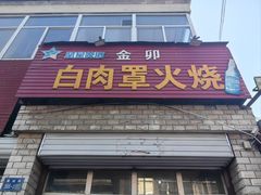-金卯白肉罩火烧