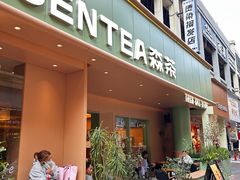 -森茶(湛江万达店)