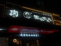 -西塔老太太泥炉烤肉(北京双井店)