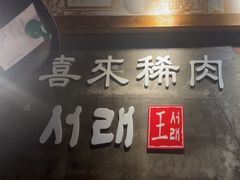 -喜来稀肉(虹泉路店)