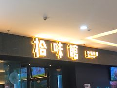 -拾味馆(万达广场店)