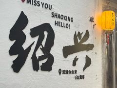 -绍兴老味道·非遗门店(银泰城店)