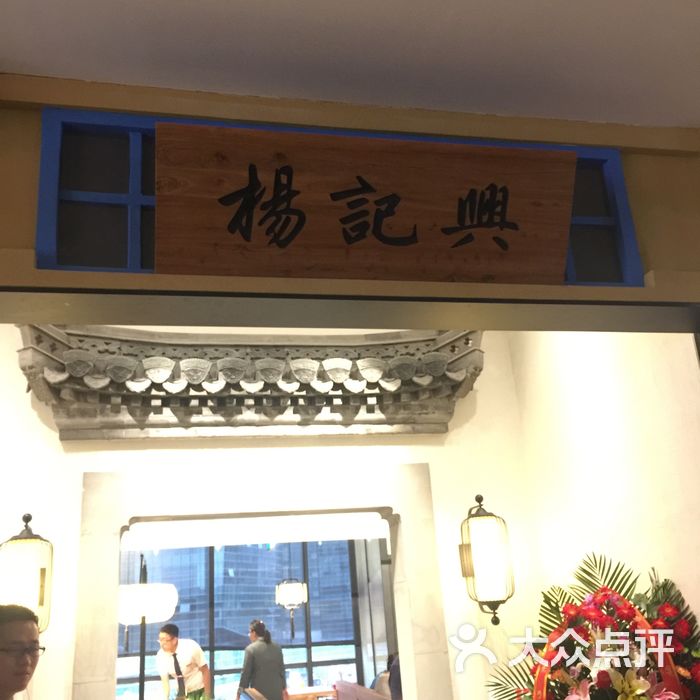 杨记兴·臭鳜鱼