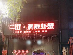 -二钳洞庭虾蟹·江湖菜(成都鹭岛店)