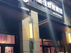 门面-曹掌柜小酒馆烧烤集团(崂山同兴路店)