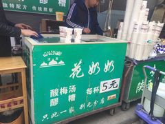 门面-花奶奶酸梅汤·晨晨的店(大皮院西口店)