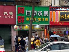 -阿群甘草水果