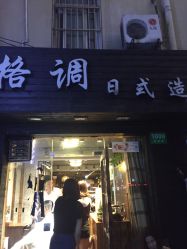 -格调形象