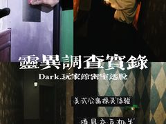-Dark·大玩家馆沉浸剧情密室(黄埔店)