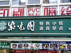 -紫光园清真北京小吃(广渠门内店)