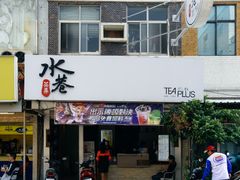 门面-水巷茶弄(澎湖马公店)