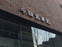 -今日艺术汇书店