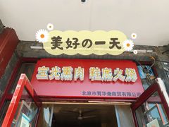 门面-宝光熏肉鞋底火烧(新街口店)