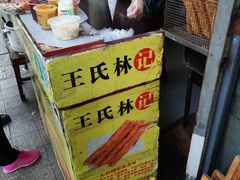 -王氏林记烧饼店(汇邻店)