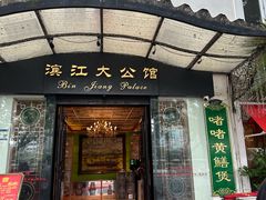 -惠食佳(滨江大公馆店)