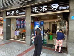 门面-吃不亏特色包子(三峡广场店)