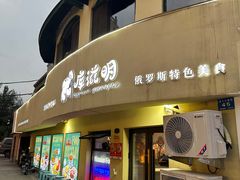 -库滋明·俄罗斯特色美食(中央大街店)
