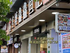-官塘鱻鱻鱼生