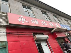 门面-永顺炸鸡(北京总店)