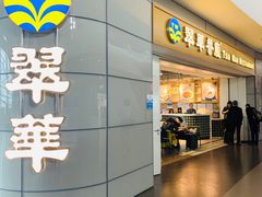 门面-翠華餐廳(浦东机场T1店)