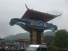 -汤山欢乐水世界