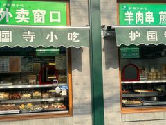 -护国寺小吃(新街口店)