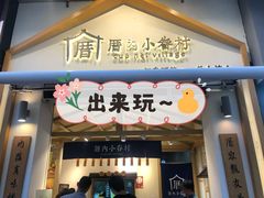门面-厝内小眷村(新北万达店)