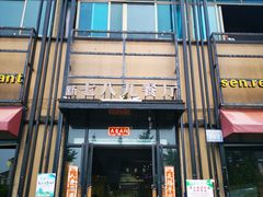 门面-七八九餐厅(浦江店)