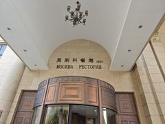 -莫斯科餐厅