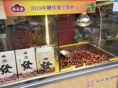 -新长发栗子食品有限公司(威海路店)