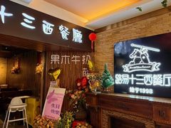 -路易十三西餐厅(西关新天地店)